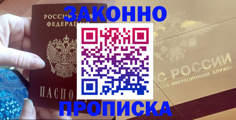 прописка в Междуреченске
